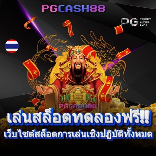 ทดลองเล่นสล็อต pgฟรี
