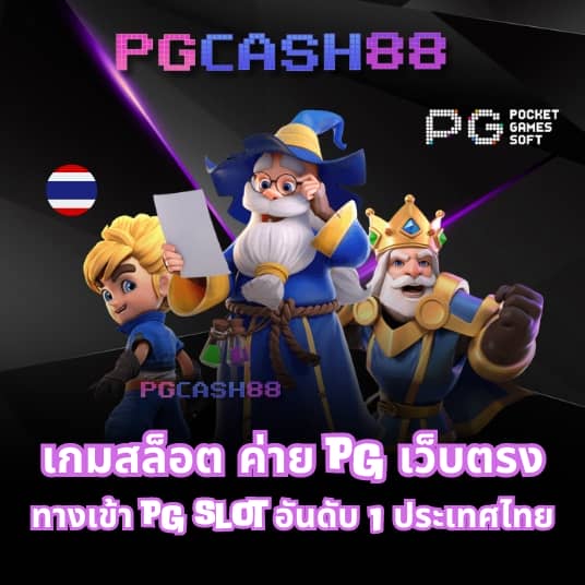 ทดลองเล่นสล็อต pgฟรี