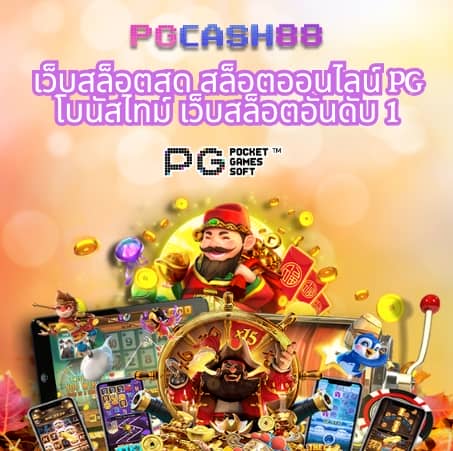 ทดลองเล่นสล็อต pgฟรี