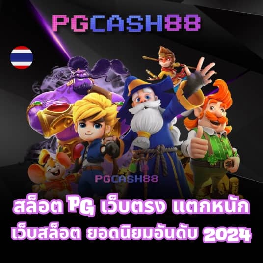 ทดลองเล่นสล็อต pgฟรี